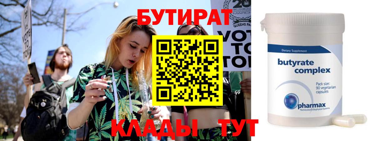 Бутират вода Вязьма
