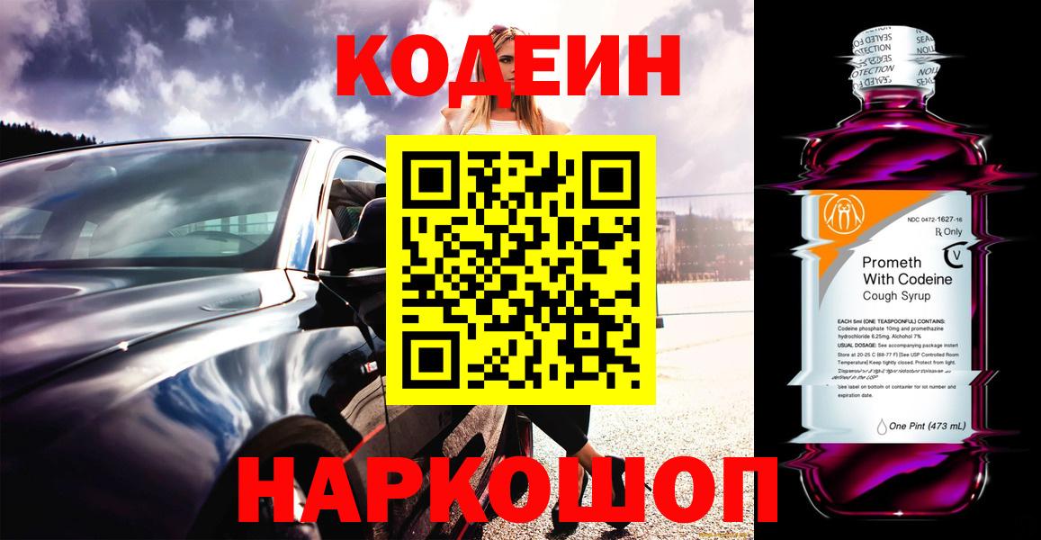 Codein напиток Lean (лин)  Вход с VPN  Вязьма 