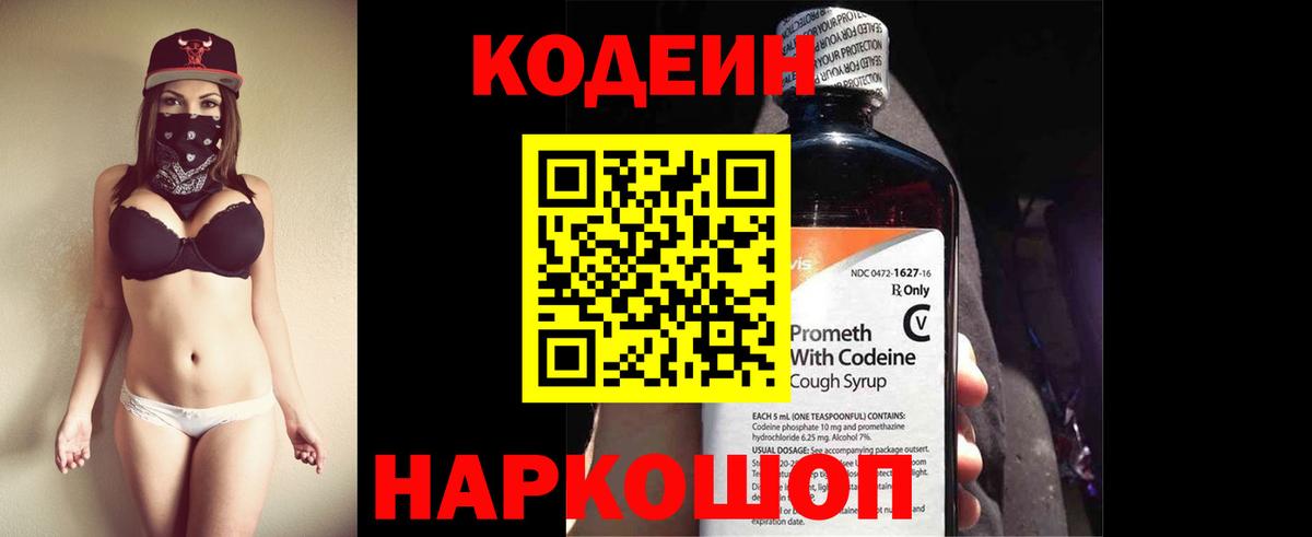 Codein напиток Lean (лин) Вязьма